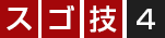 スゴ技4