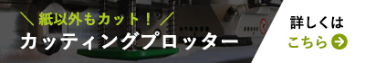 カッティングプロッター